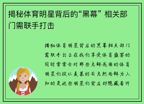 揭秘体育明星背后的“黑幕” 相关部门需联手打击