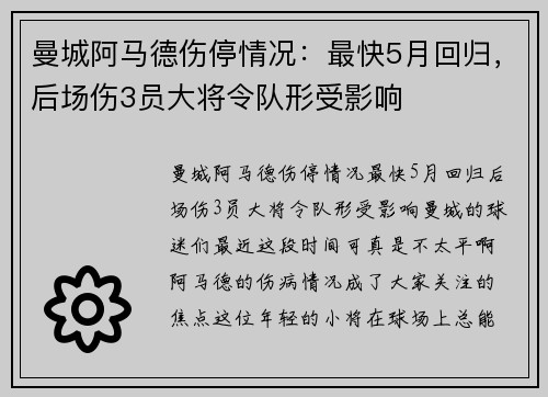 曼城阿马德伤停情况：最快5月回归，后场伤3员大将令队形受影响