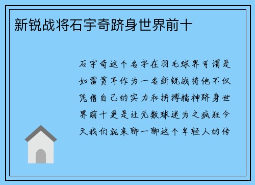 新锐战将石宇奇跻身世界前十